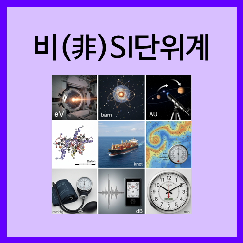  [기타 단위계]비(比)SI 단위계