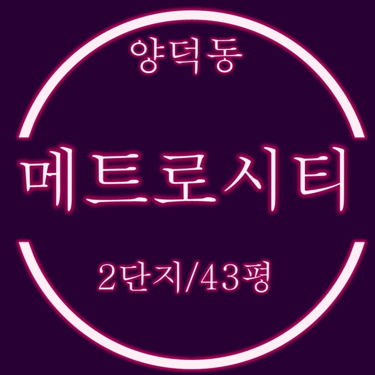  양덕동 마산메트로시티 2차 아파트 경매 206동 로얄동 고층물건
