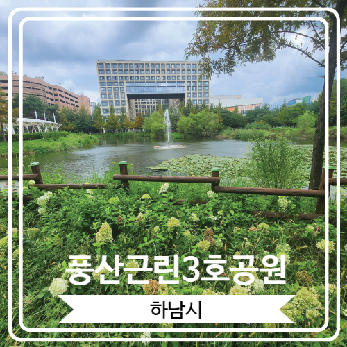  [풍산근린3호공원] 분수대와 무료 물놀이장을 갖춘 하남 주민의 쉼터