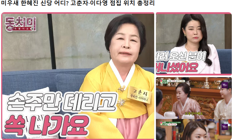 미우새 한혜진 신당 어디? 고춘자·이다영 점집 위치