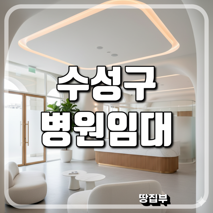  수성구 병원 임대- 병원 상가 임대시 체크포인트와 달구벌대로 신축상가 임대 가이드