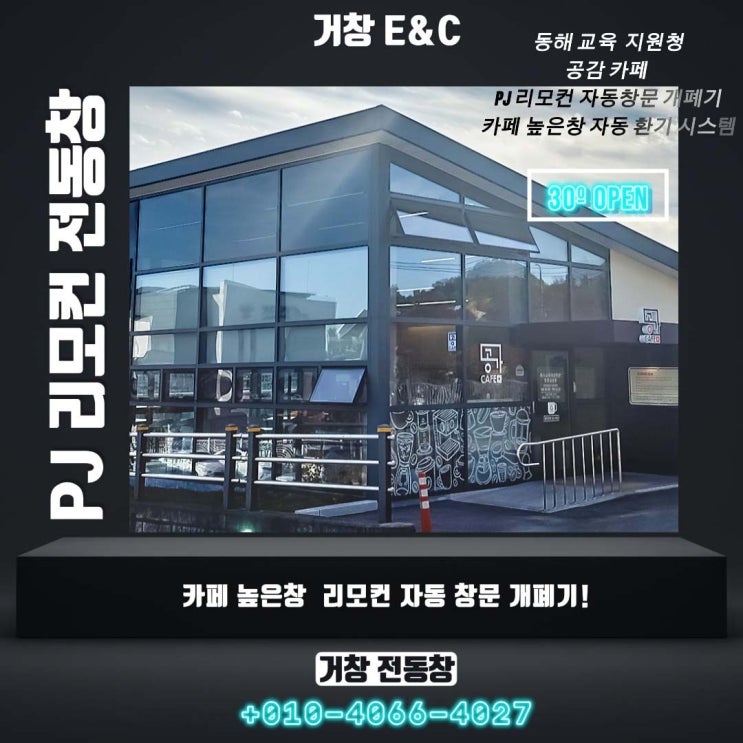  [강원도 교육청 공감 카페] 특수교육 현장의 혁신! 높은 창문 자동 개폐기(자동 환기 시스템) 설치