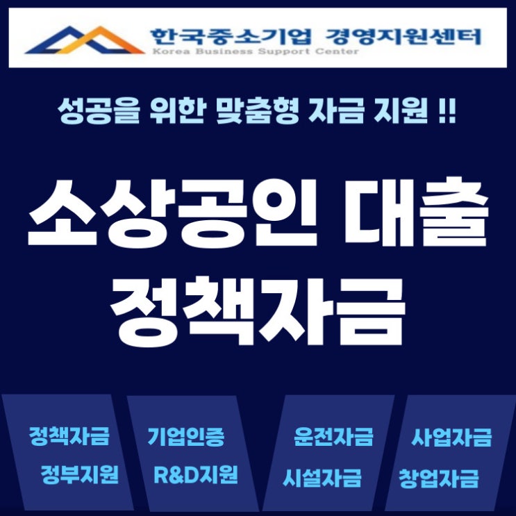  소상공인 정책자금 대출, 신용 낮아도 가능한 이유? 실제 승인 사례 공개