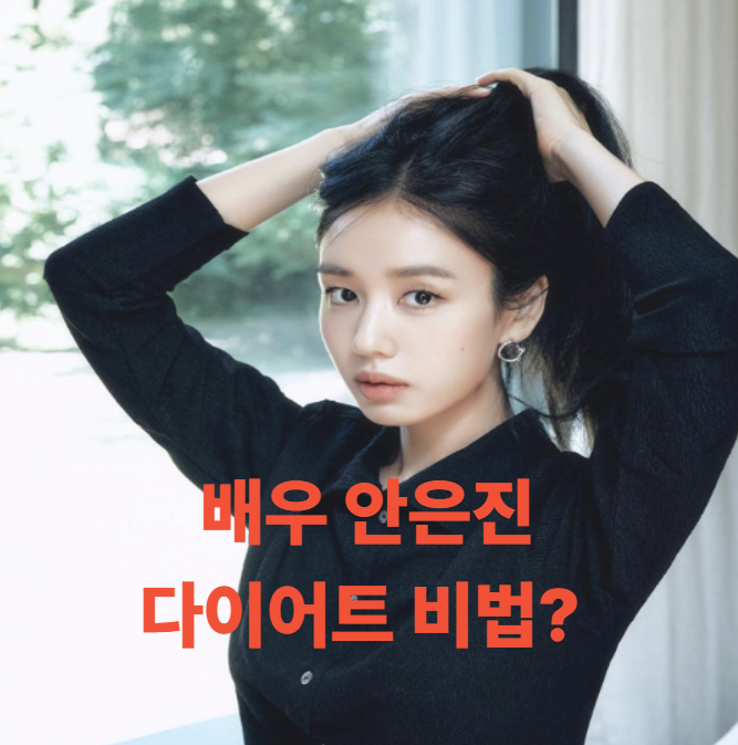  배우 안은진 다이어트 비법? 러닝과 김밥 반줄 쌈으로 만든 건강한 변화