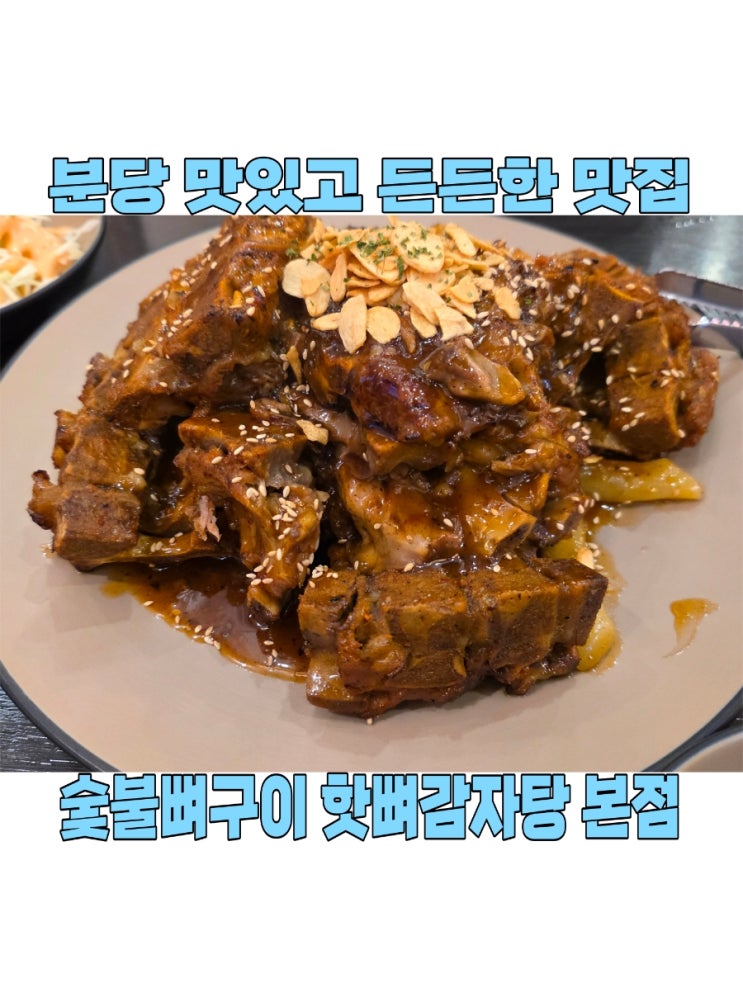  [경기도] 숯불 향이 제대로 느껴지는 색다른 맛이 있는 서현역 맛집 "숯불 뼈 구이 핫뼈감자탕 본점"