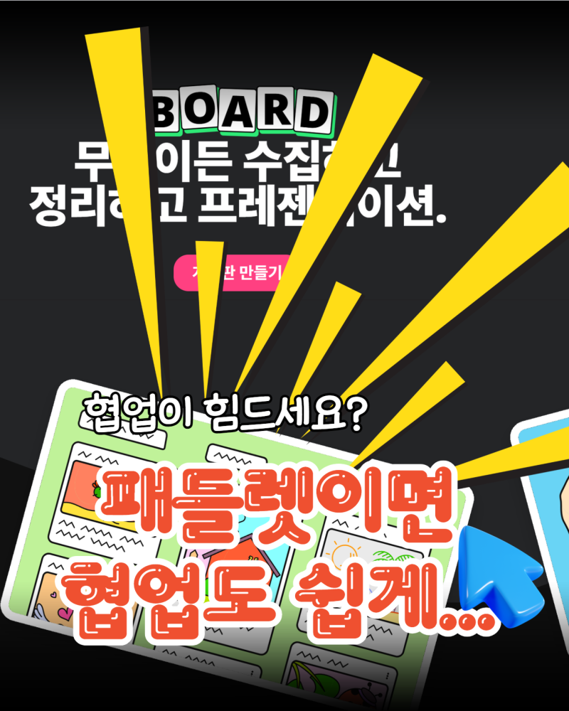 패들렛 사용법, 다운로드·만들기·공유·활용 팁 총정리