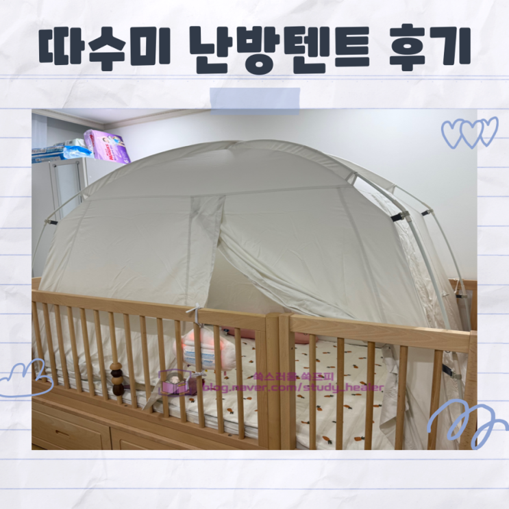  아기방 안데르센 올리버 하이가드 원목침대 따수미 난방텐트 내돈내산 설치 후기