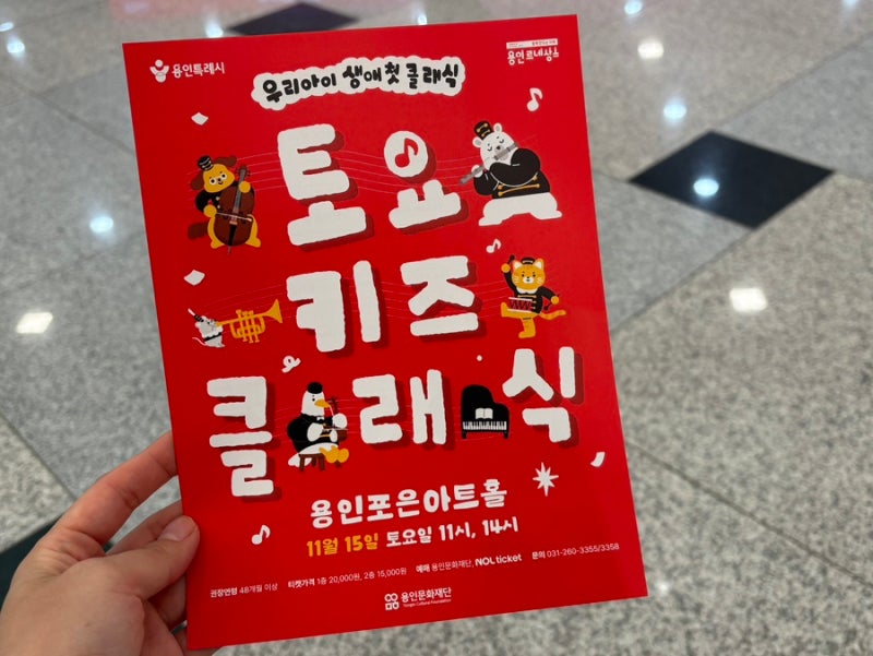 토요키즈클래식 용인포인아트홀 공연관람 후기 좌석 주차 총정리