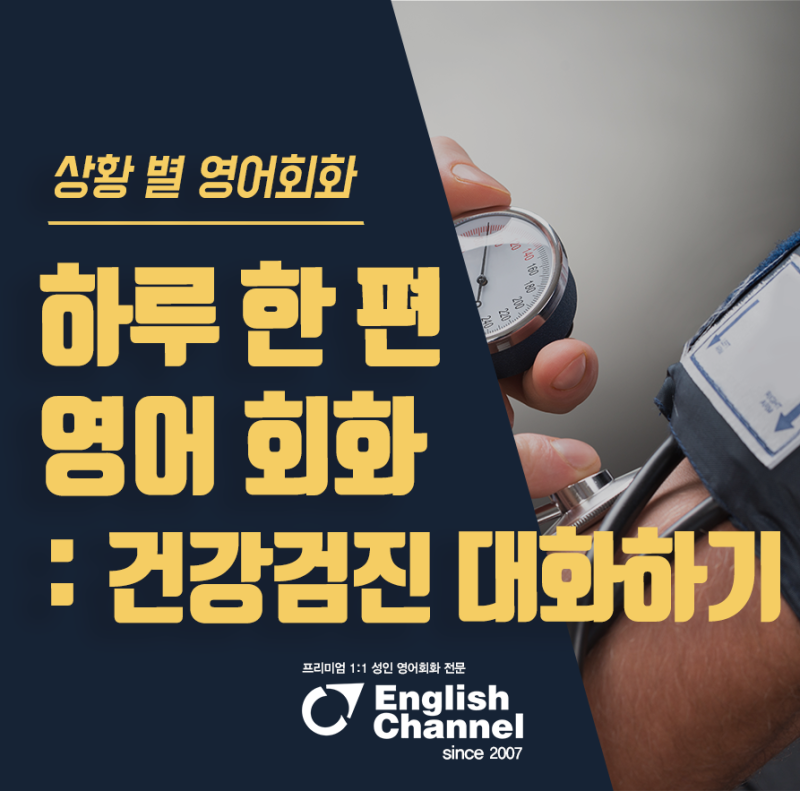 하루 한 편씩 배우는 상황 별 영어 회화 : 건강검진 영어로 대화하기