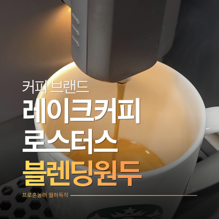  산미 없고 고소한 원두 브랜드 레이크커피로스터스 다크로스팅 가성비 홀빈원두 후기