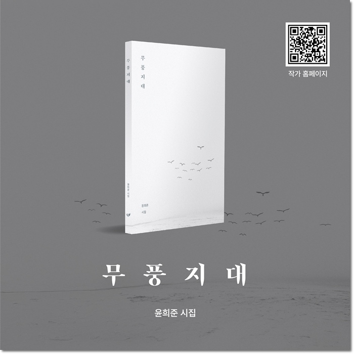  [무풍지대 서평] 말로 다 못 할 슬픔을 끌어안은 시집, 윤희준 무풍지대 리뷰