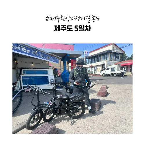  자전거로 간다 - 제주도 환상 자전거길 (쇠소깍인증센터~성산일출봉인증센터)