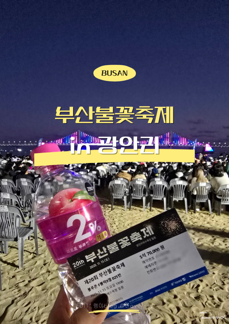 2025 제20회 부산불꽃축제 광안리해수욕장 유료좌석 블루존  F블럭 후기
