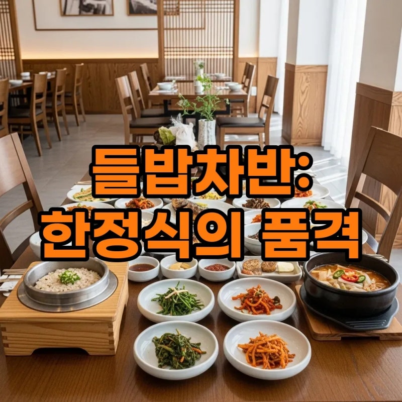 김대희 한정식집, 강남 모임장소로 딱!