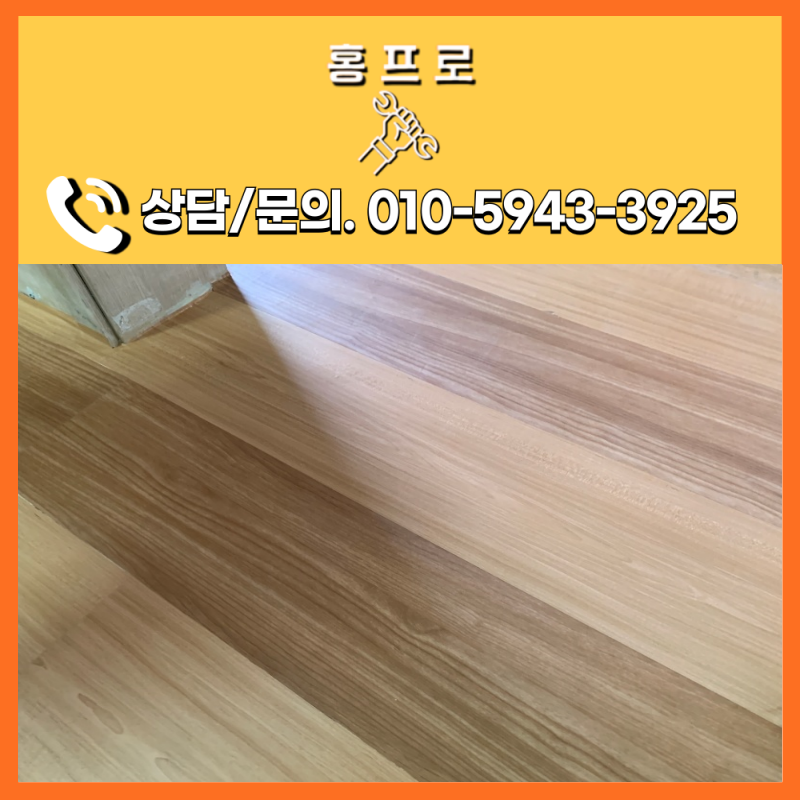 문지방보수 물 먹어 부풀어 오른 동작구 30평대 아파트 시공