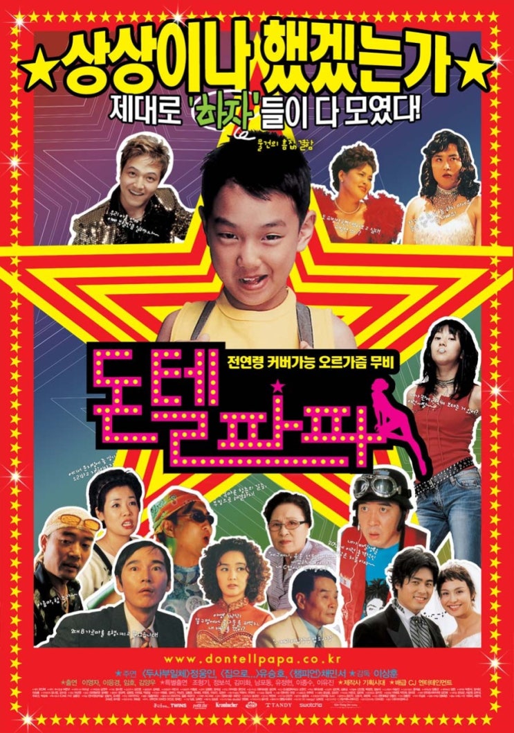  영화 돈 텔 파파 (Don't Tell Papa 2004)