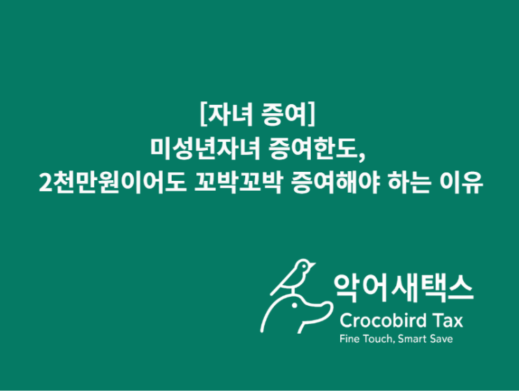  [자녀 증여] 미성년자녀 증여한도, 2천만원이어도 꼬박꼬박 증여해야 하는 이유