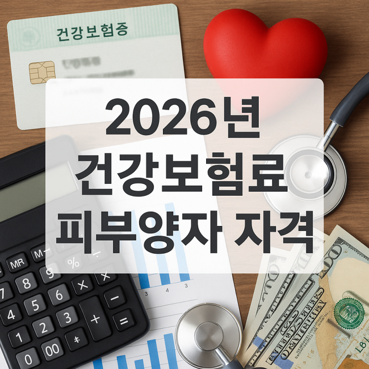 2026년 건강보험료 피부양자 자격, '이 소득' 2천만 원 넘으면 탈락 (재산, 부양 요건 총정리)