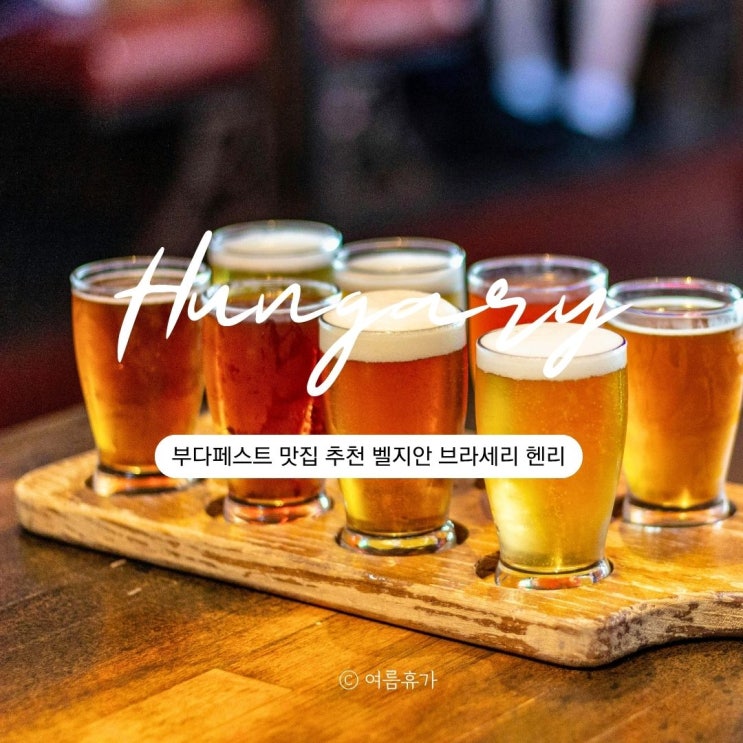  부다페스트 맛집 술집 추천 국회의사당 인근 벨지안 브라세리 헨리