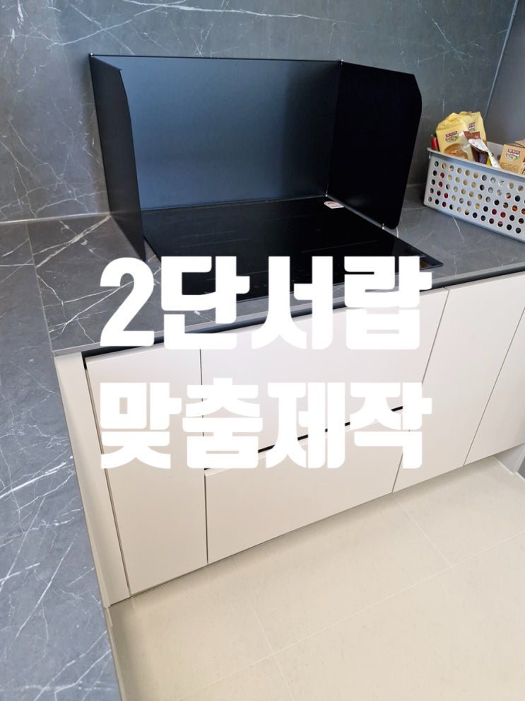  2단서랍 맞춤제작 여닫이 수납장의 변신 청라주방리폼