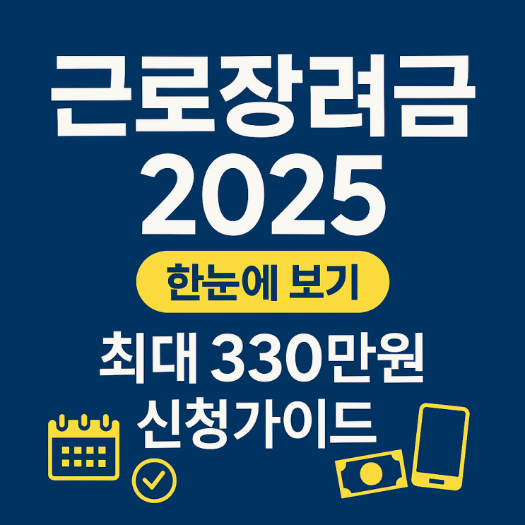  근로장려금 신청기간·자격·대상자 조회방법 총정리 (2025 최신) 최대 330만원 받는 법!