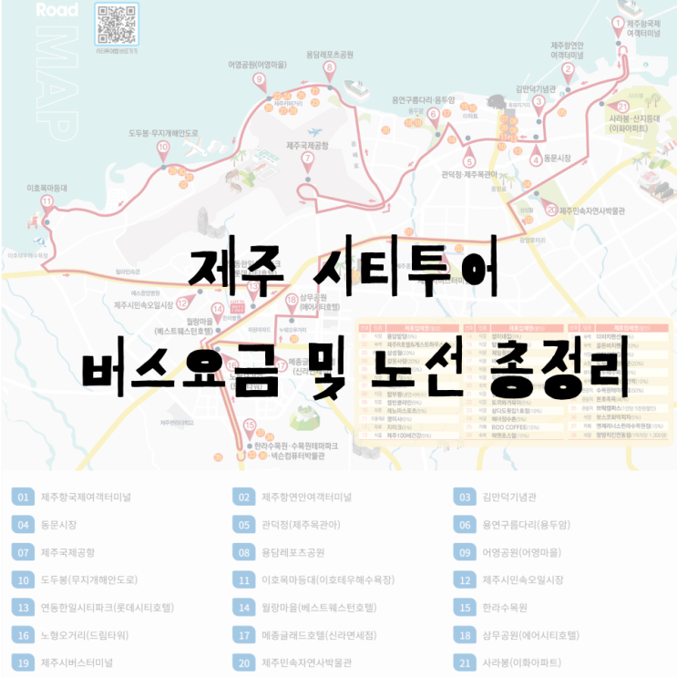  제주 시티투어 버스 요금, 노선, 시간표 총정리