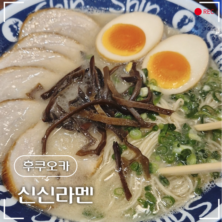  후쿠오카 맛집 하카타역 킷테 신신라멘