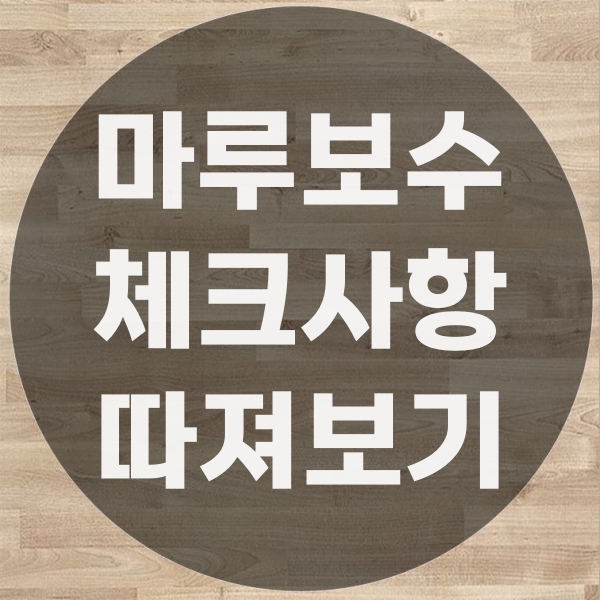  마루교체 맡기기 전, 이 7가지만 체크하면 실패 없습니다