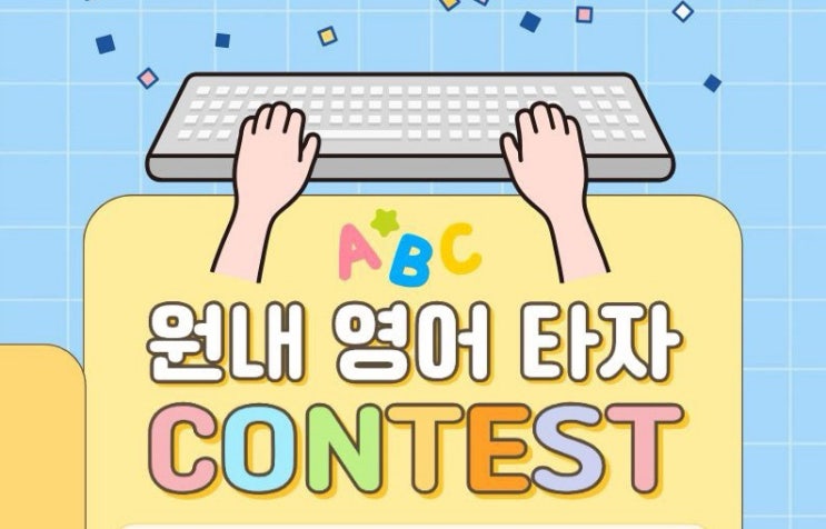  [EiE 대전 월평]원내 영어 타자 대회 안내🏻️