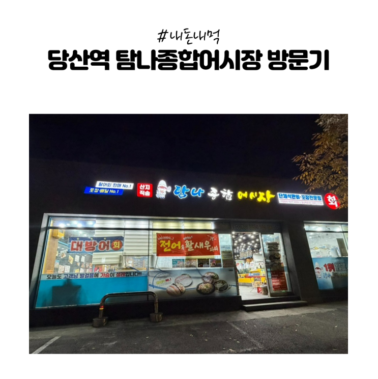  [내돈내먹]  당산역 탐나종합어시장 :: 전어회·방어회·서더리탕 제대로 먹고 온 후기