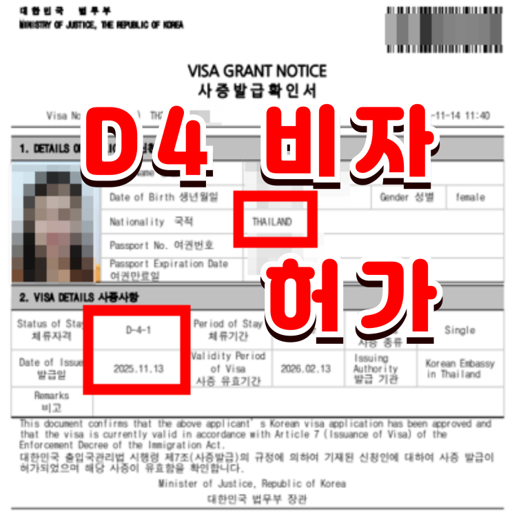  D4비자 허가 사례, 태국인 배우자 여자친구 한국어연수 초청