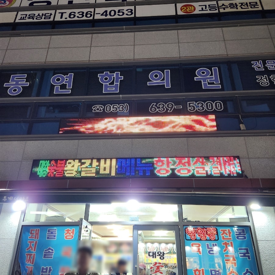 대왕숯불왕갈비 사진 2