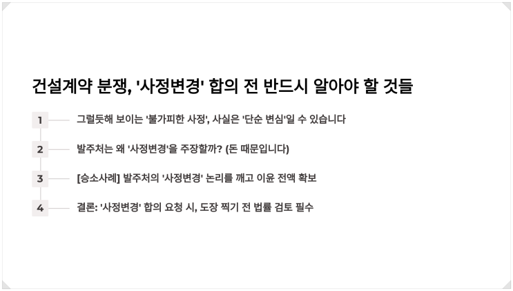  건설전문변호사 정동욱 변호사, 발주처의 '사정변경' 계약해제 요구, 합의서에 도장 찍기 전 꼭 읽으세요
