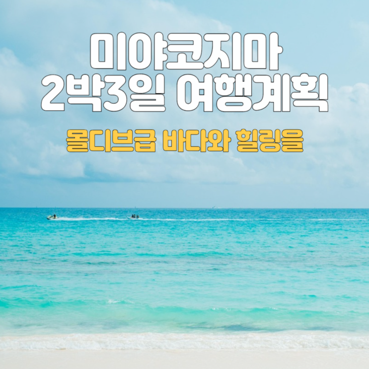  미야코지마 여행계획3_짧은휴가::2박3일 일정