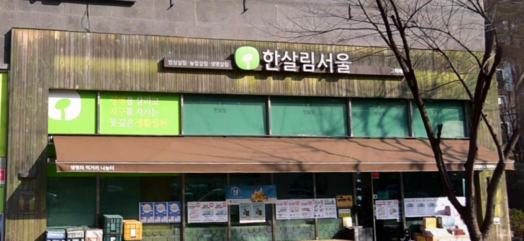  한살림 고척매장 (서울 구로구 중앙로 100 연세사랑모아여성병원 1층)