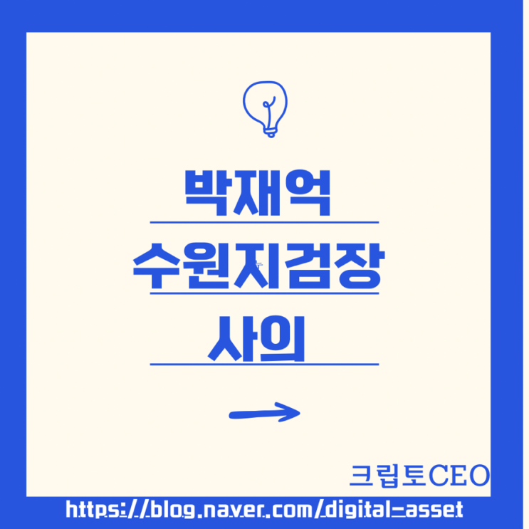 박재억 <b>수원지검장 사의</b>