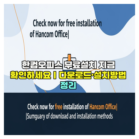  한컴오피스 무료설치 지금 확인하세요｜다운로드·설치방법 정리