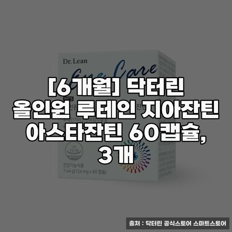 닥터린 올인원 루테인 지아잔틴 아스타잔틴 60캡슐 활용법