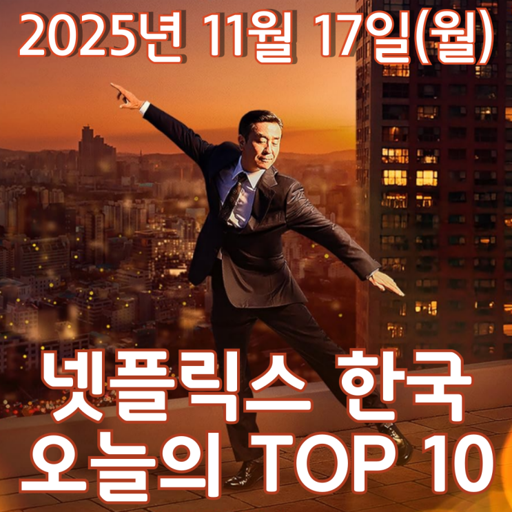  [넷플릭스 한국] 오늘의 TOP 10 - 2025년 11월 17일(월)