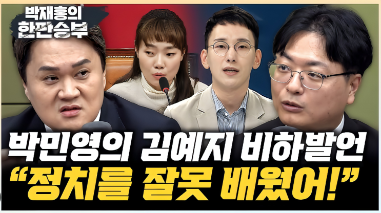장애 혐오 논란 폭발… <b>김예지</b> vs <b>박민영</b>, 두 정치인의 충돌은... 
