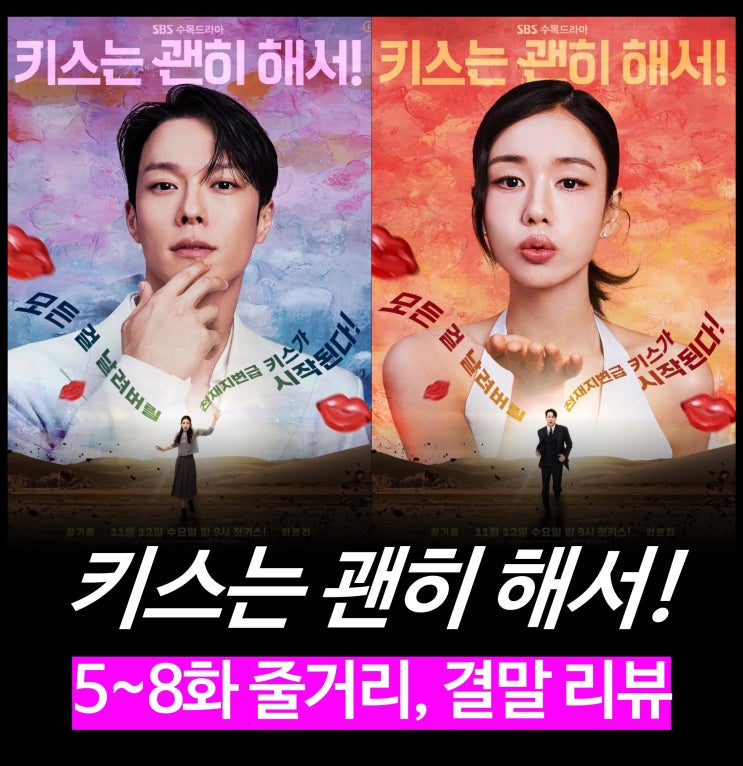 [리뷰] 키스는 괜히 해서! - 출연진, 원작, 결말, 재방송, 시청률, 14부작, OTT 드라마 추천