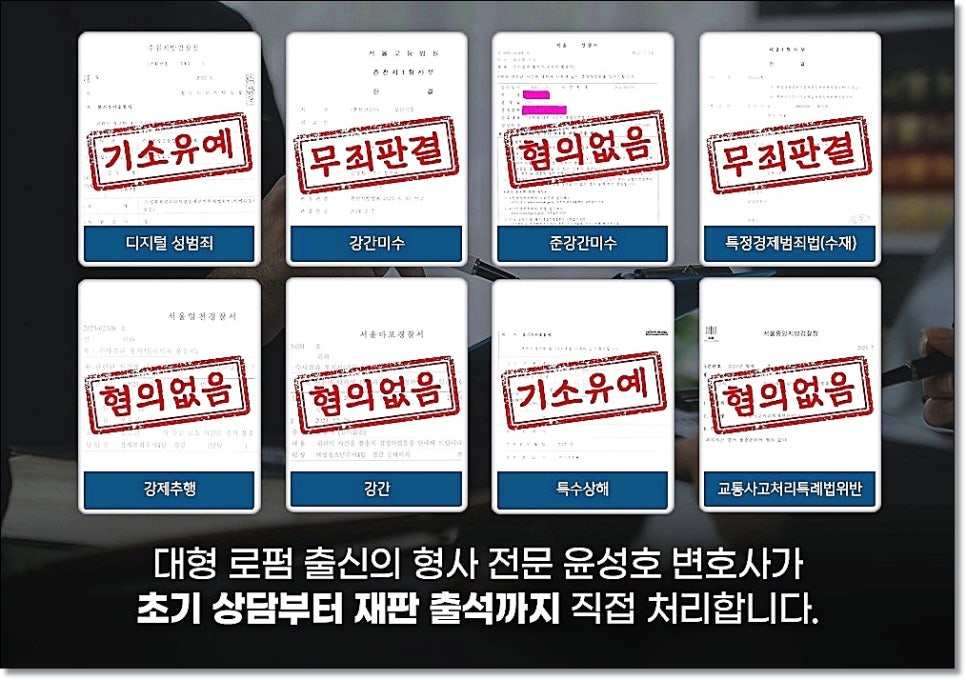 불송치 혐의없음 성공사례 찾는다면