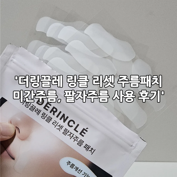  팔자주름관리 주름패치 추천 '더링끌레 링클 리셋 주름패치' 미간주름, 팔자주름 패치 사용 후기