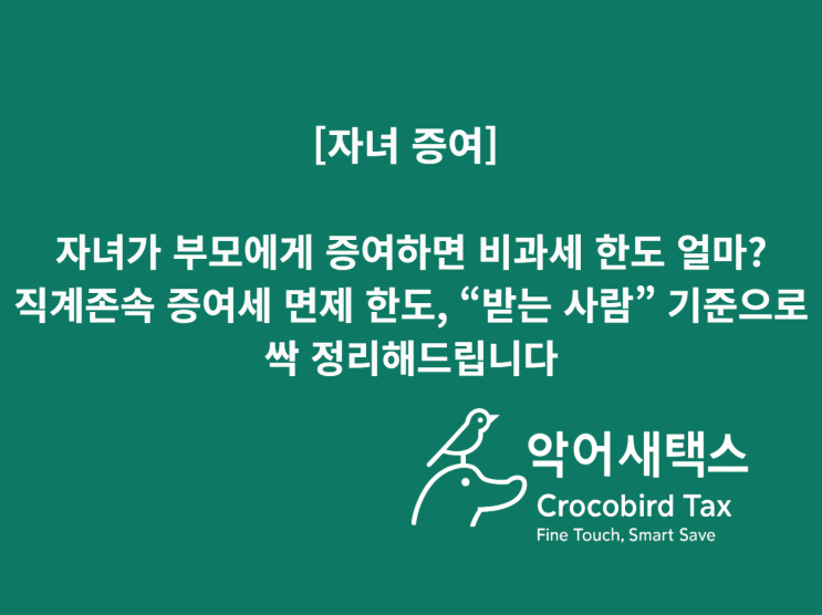  [자녀 증여] 자녀가 부모에게 증여하면 비과세 한도 얼마?직계존속 증여세 면제 한도, “받는 사람” 기준으로 싹 정리해봅니다