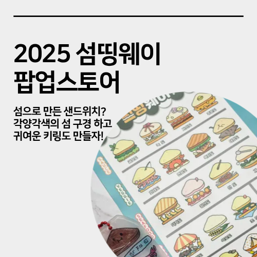  성수 섬띵웨이 팝업스토어 현장 방문 섬 지역 특성화사업