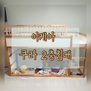이케아 쿠라 2층 침대 중고 구매 후기