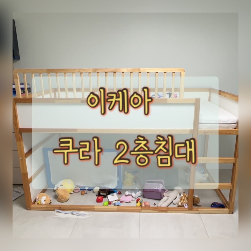 이케아 쿠라 2층 침대 중고 구매 후기