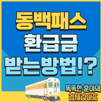 동백패스환급금 어떻게 받나? 지급기준 및 신청 방법