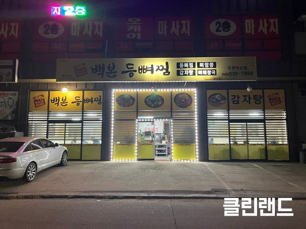 백본등뼈찜 진천덕산점 사진 1