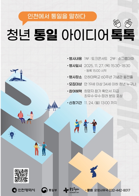 청년들과 함께 그리는 통일 미래… 인천시, '청년 통일 아이디어 톡톡' 개최